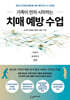가족이 먼저 시작하는 치매 예방 수업
