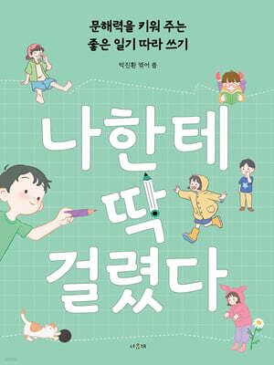 나한테 딱 걸렸다