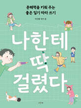 나한테 딱 걸렸다