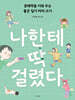 나한테 딱 걸렸다