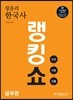 2015 장유리 한국사 공무원 랭킹쇼 (사건+사료+인물)