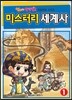미스터리 세계사 1