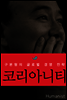 코리아니티
