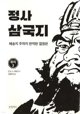정사 삼국지 위지 2