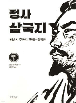 정사 삼국지 위지 3