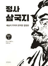 정사 삼국지 위지 3