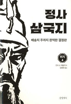 정사 삼국지 위지 4