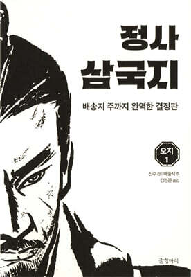 정사 삼국지 오지1