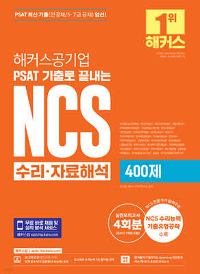 해커스공기업 PSAT 기출로 끝내는 NCS 수리·자료해석 400제