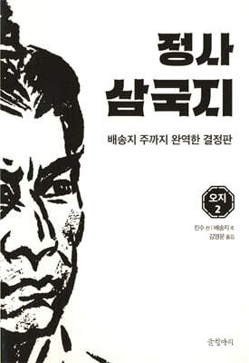 정사 삼국지 오지2