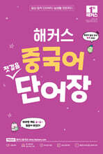 해커스 중국어 첫걸음 단어장