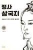 정사 삼국지 사전
