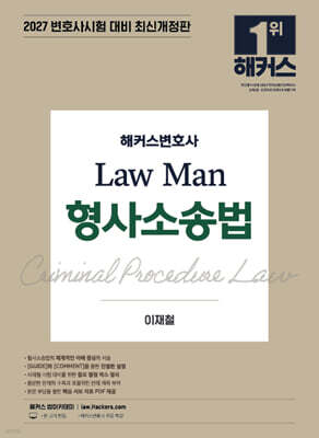 2027 해커스변호사 Law Man 형사소송법