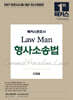 2027 해커스변호사 Law Man 형사소송법