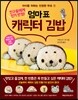 친구들에게 인기 만점! 엄마표 캐릭터 김밥