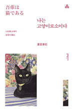 나는 고양이로소이다