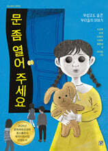 문 좀 열어 주세요