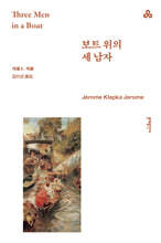 보트 위의 세 남자