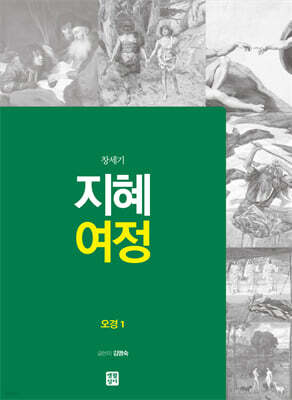 지혜 여정 오경 1 : 창세기
