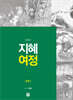 지혜 여정 오경 1 : 창세기