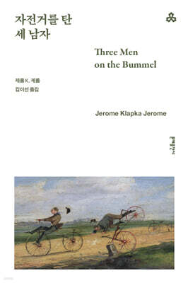 자전거를 탄 세 남자