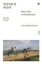 자전거를 탄 세 남자