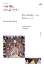 사랑하는 하느님 이야기