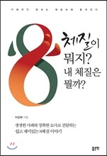 8체질이 뭐지? 내 체질은 뭘까?
