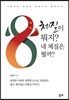 8체질이 뭐지? 내 체질은 뭘까?