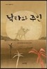 낙타와 주인