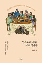 도스토옙스키와 저녁 식사를
