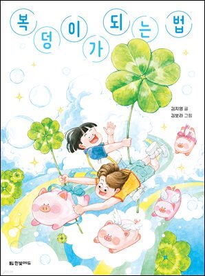 복덩이가 되는 법