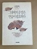 그대에게 줄 말은 연습이 필요하다