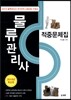 2015 물류관리사 적중문제집