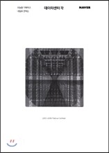 오늘을 기록하고 내일로 전하는 데이터센터 각