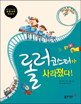 롤러코스터가 사라졌다!