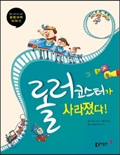 롤러코스터가 사라졌다!
