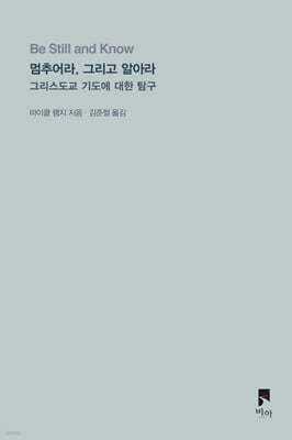 멈추어라, 그리고 알아라