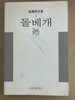 돌베개 장준하전집 1