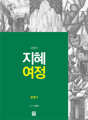 지혜 여정 오경 4 : 신명기