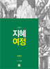 지혜 여정 오경 4 : 신명기