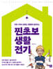 [단독 최저가][대여] 찐초보 생활 전기