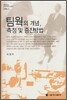 팀웍의 개념, 측정 및 증진방법