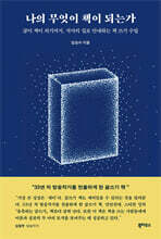 나의 무엇이 책이 되는가