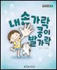 내 손가락 콩이 발가락