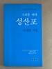 그리운 바다 성산포 - 이생진 시집
