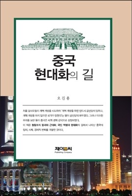 중국 현대화의 길