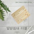 발받침대 더블(소) 원목발판 사무실 책상 풋레스트 다리받침대 에이스독서대 통풍 풋스툴 발의자 나무발판 우드발판 욕실발판