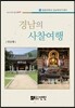 경남의 사찰여행