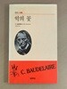악의 꽃